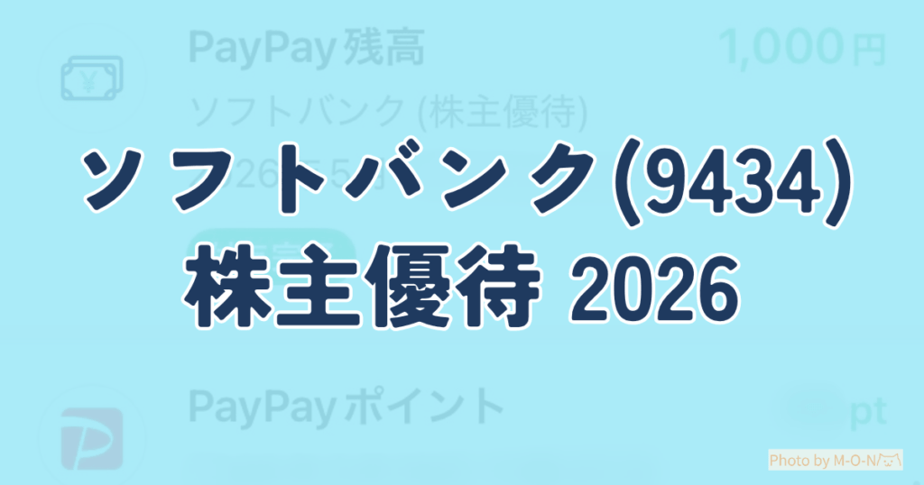ソフトバンクの株主優待PayPayマネーライトを受け取った取引履歴
