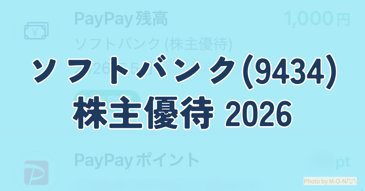 ソフトバンクの株主優待PayPayマネーライトを受け取った取引履歴