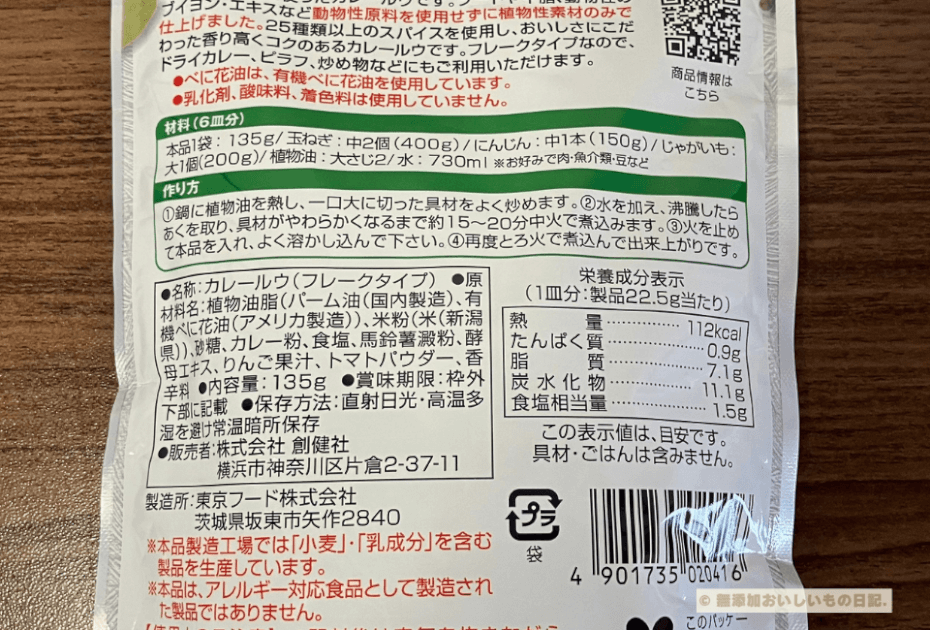 創健社　米粉でつくった本格カレールウ 中辛　フレーク　原材料　カロリー　作り方