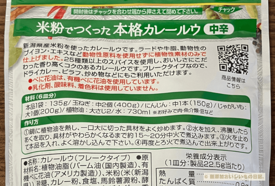 創健社　米粉でつくった本格カレールウ 中辛　フレーク　特長　材料　作り方