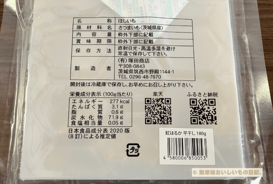 塚田商店　干し芋　茨城県産紅はるか　平干し　標準品　原材料　栄養成分表示