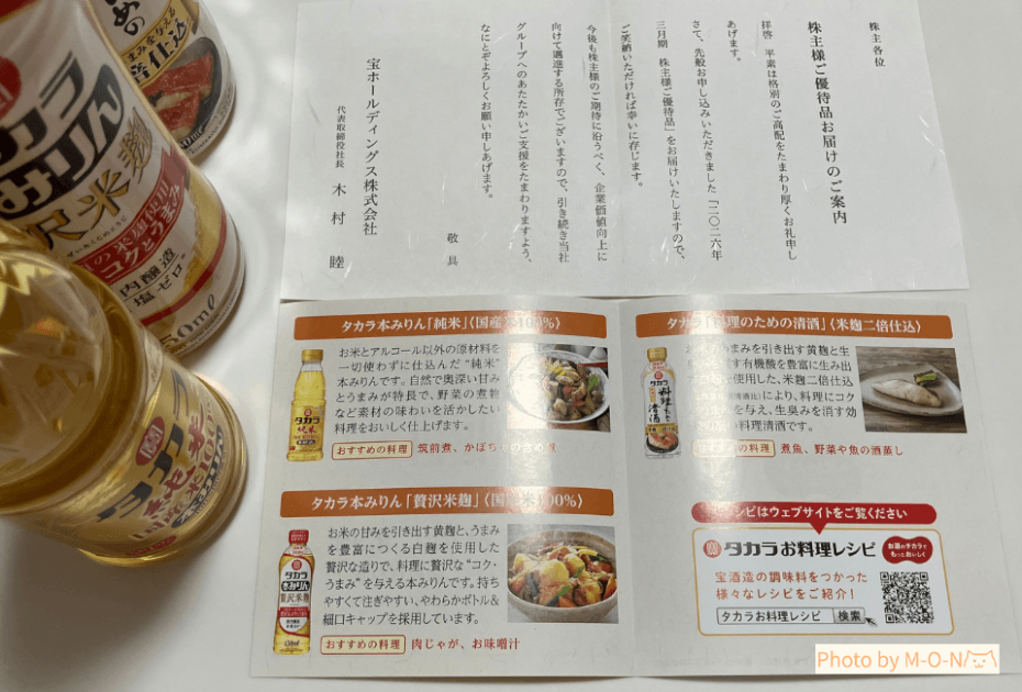 宝ホールディングス株主優待の調味料詰め合わせの説明の紙