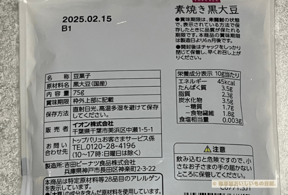 トップバリュ　素焼き黒大豆　原材料　カロリー　栄養成分表示