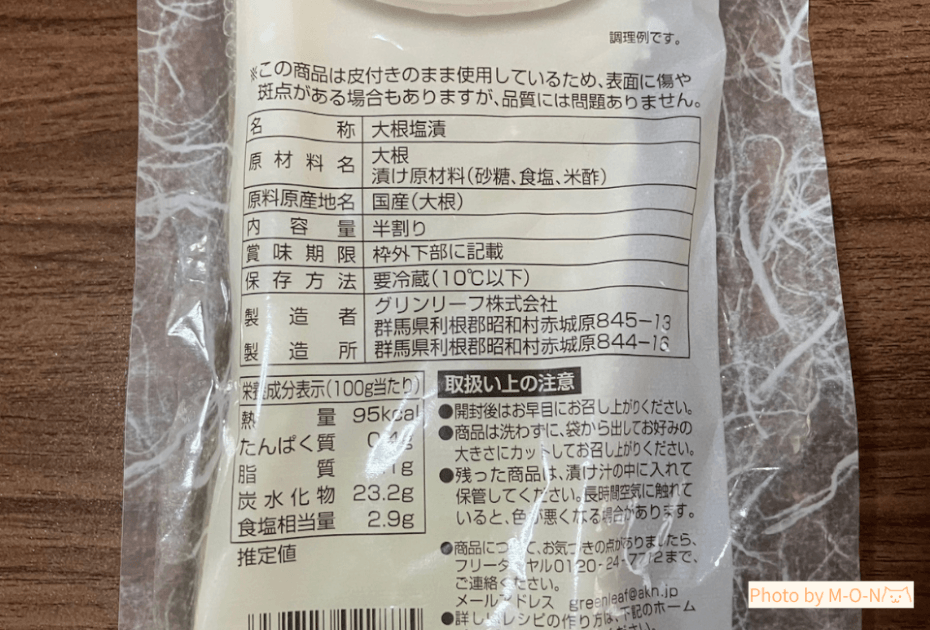 グリンリーフの半割り糖しぼり大根のパッケージと原材料・カロリー表示