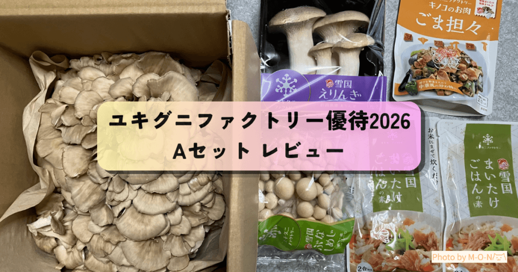 ユキグニファクトリー株主優待Aセットレビュー記事のアイキャッチ画像