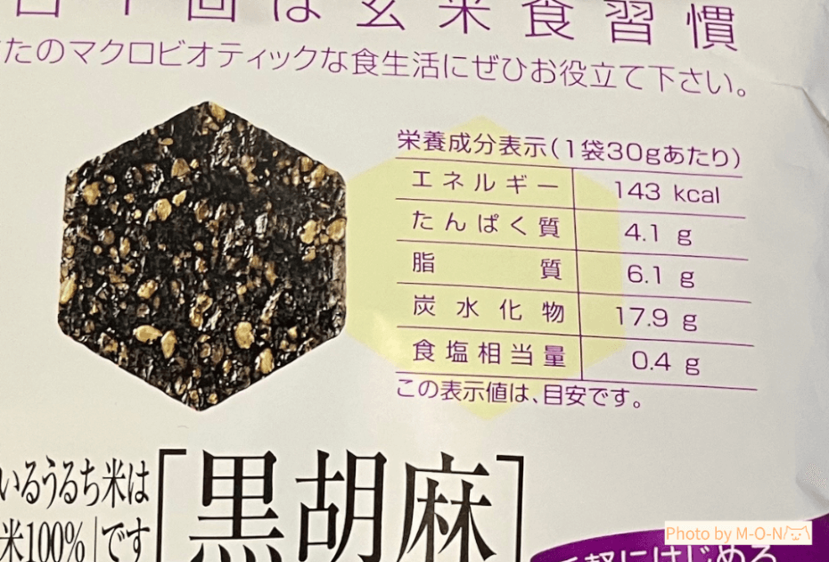 アリモト 有機玄米セラピー 黒胡麻 煎餅 カロリー