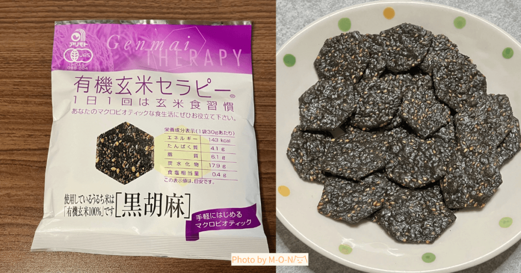 アリモト 有機玄米セラピー 黒胡麻 煎餅