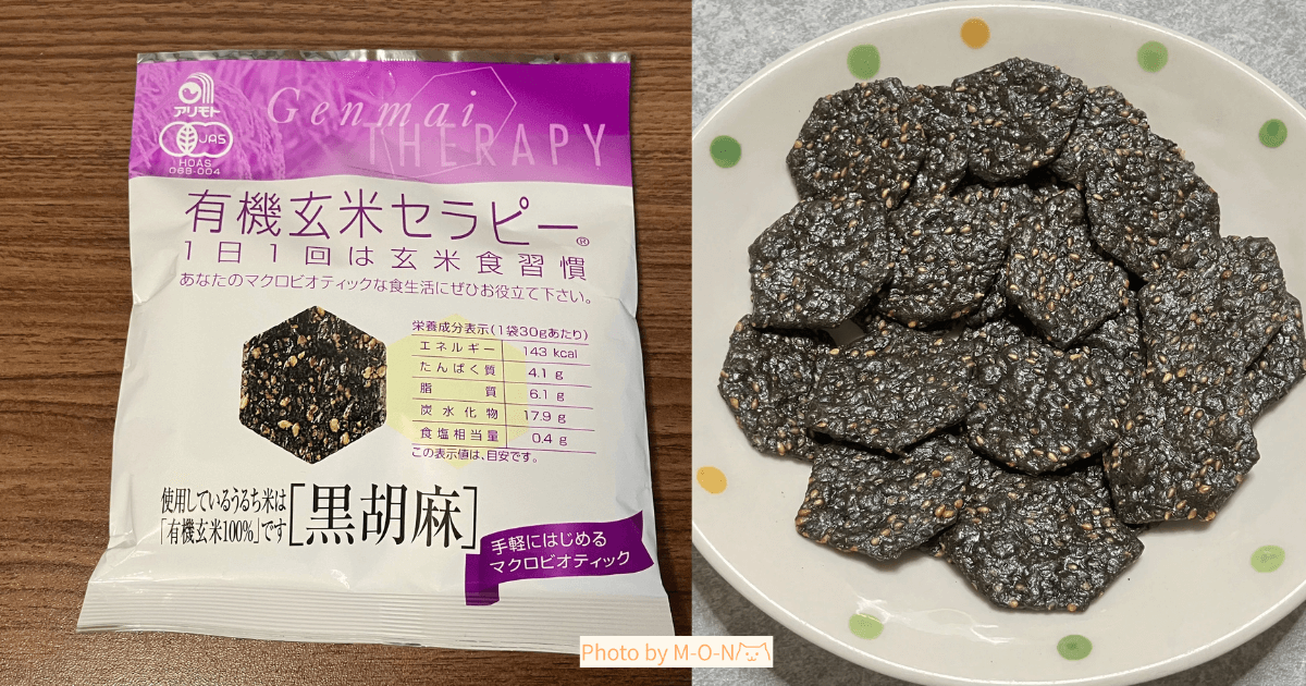 アリモト 有機玄米セラピー 黒胡麻 煎餅