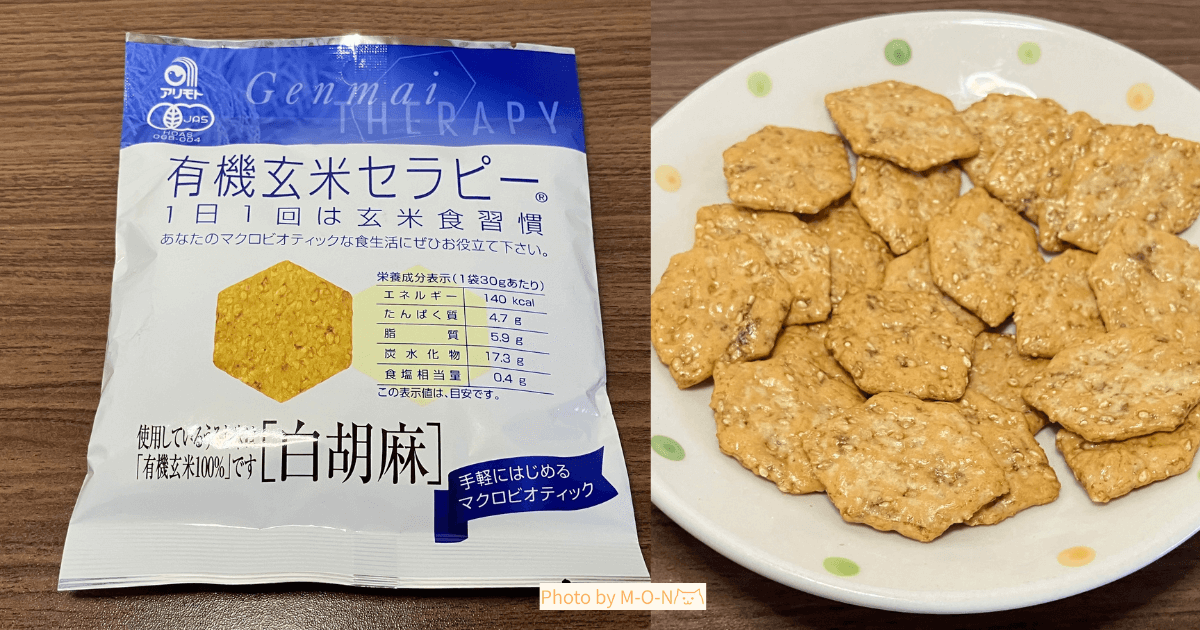 有機玄米セラピー　白胡麻　煎餅　アリモト