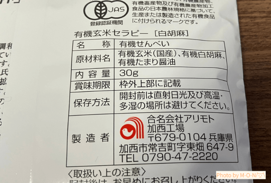 アリモト　有機玄米セラピー　白胡麻　煎餅　原材料