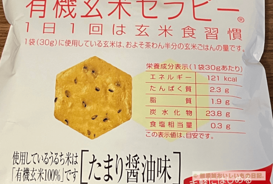 アリモト 有機玄米セラピー たまり醬油味 カロリー