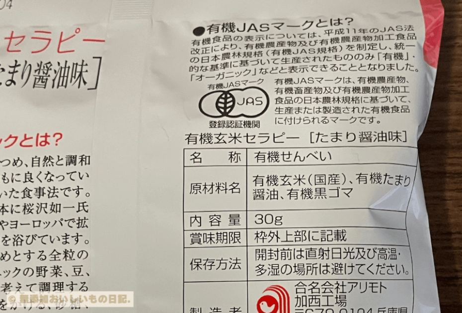 アリモト 有機玄米セラピー たまり醬油味 原材料